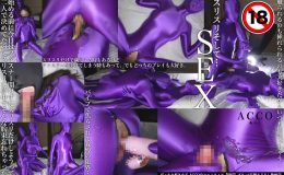 【HD】『ツルスベ光沢スリスリ、そしてゼンタイSEX』(ACCOの自主制作)